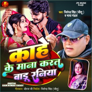 Listen to Kahe Ke Mana Kart Badu Raniya (Bhojpuri) song with lyrics from JITENDRA SINGH JITU