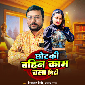 Listen to Chhotki Bahin Kam Chala Dihi song with lyrics from Diwakar premi