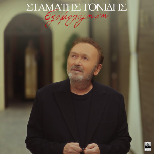 Listen to Eksomologisi song with lyrics from Stamatis Gonidis