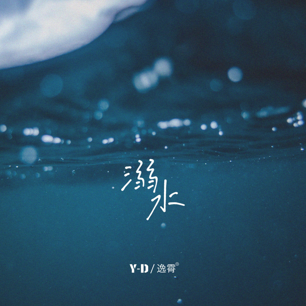 溺水 (伴奏)
