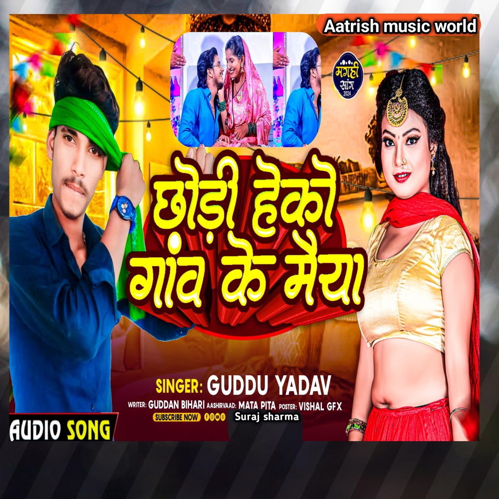 Chhodi Heko Gaow Ke Maiya