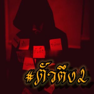 Listen to ตัวตึง2 (Explicit) song with lyrics from Flowcut