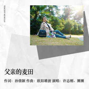 Album 父亲的麦田 from 孙倩颖