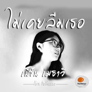 ดาวน์โหลดและฟังเพลง ไม่เคยลืมเธอ พร้อมเนื้อเพลงจาก เฟิร์น เมธาวี