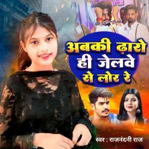 Listen to Abki Dharo Hi Jailwe Se Lor Re song with lyrics from Rajnandani Raj