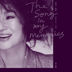 ดาวน์โหลดและฟังเพลง 记忆中的一首歌 พร้อมเนื้อเพลงจาก 李之勤