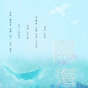 Listen to 隔海 (完整版) song with lyrics from 余音社