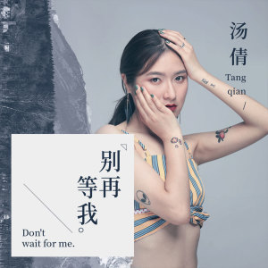Listen to 别再等我 (伴奏) song with lyrics from 汤倩