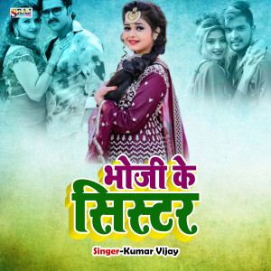 收听Kumar Vijay的Bhoji Ke Sister歌词歌曲