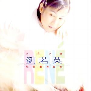 Dengarkan lagu 為愛痴狂 nyanyian Ren'e Liu dengan lirik