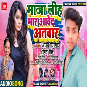 收聽Ajay Prajapati的Maja Lih Maar Aaweda Etwar歌詞歌曲