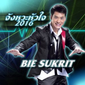 ดาวน์โหลดและฟังเพลง จังหวะหัวใจ 2016 พร้อมเนื้อเพลงจาก บี้ สุกฤษฎิ์