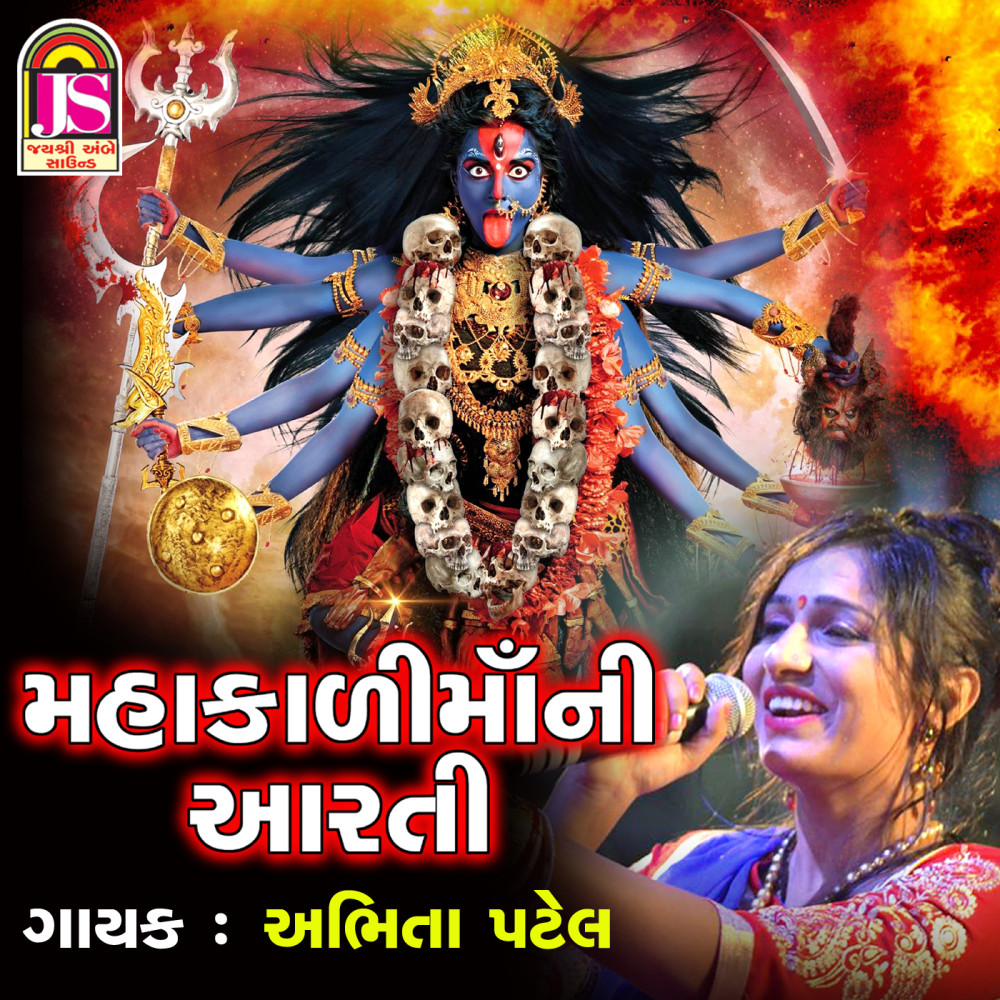 Mahakali Maa Ni Aarti