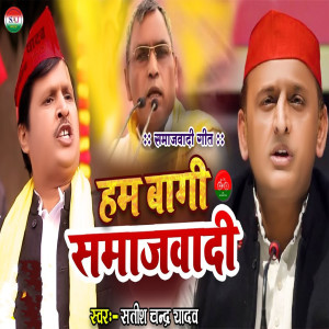 Album Ham Bagi Samajwadi (Samajwadi Song) from Satish Chandra Yadav