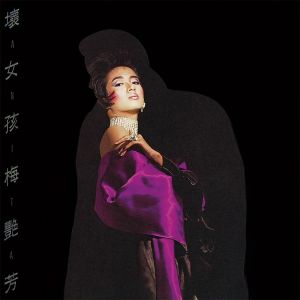 收聽梅艷芳的不了情歌詞歌曲