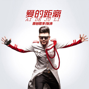 Listen to 愛的距离 song with lyrics from 张沛