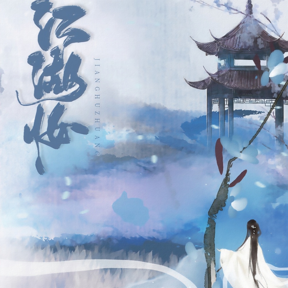江湖妆 (伴奏)