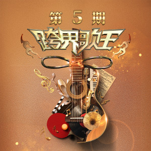 Various Artists的專輯跨界歌王第五季 第5期