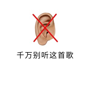 ดาวน์โหลดและฟังเพลง 千万别听这首歌 (Explicit) พร้อมเนื้อเพลงจาก 肖小灼