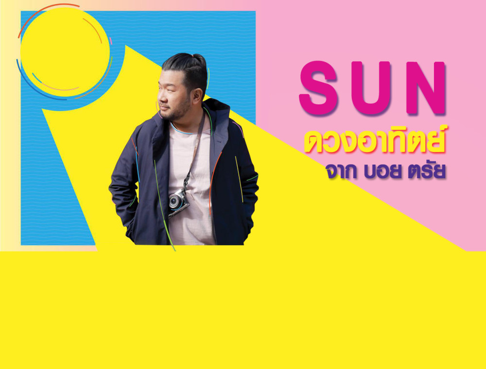 บอย ตรัย ปล่อยซิงเกิล “ดวงอาทิตย์” ให้แฟนๆ ได้หายคิดถึงกัน