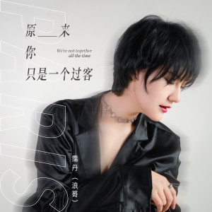 收聽浪哥的原來你只是一個過客歌詞歌曲