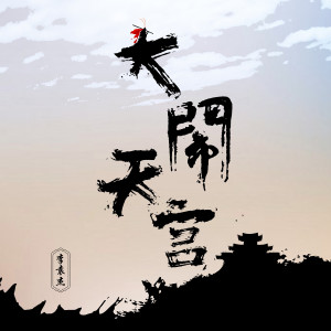 Dengarkan lagu 大闹天宫 (伴奏) nyanyian 李袁杰 dengan lirik
