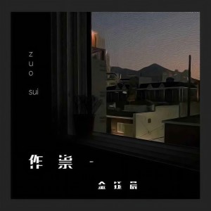 收聽金鈺晨的作祟歌詞歌曲