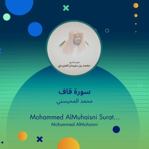 ดาวน์โหลดและฟังเพลง سورة قاف (Explicit) พร้อมเนื้อเพลงจาก محمد المحيسني