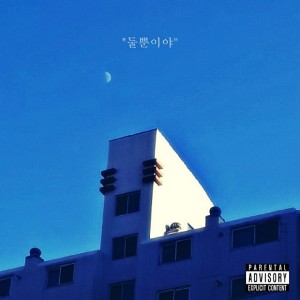 收听Pine的둘뿐이야 Instrumental歌词歌曲