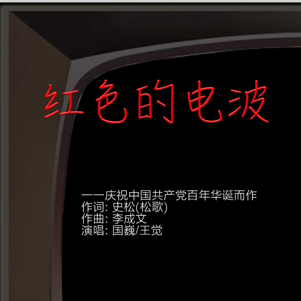 红色的电波 (伴奏)