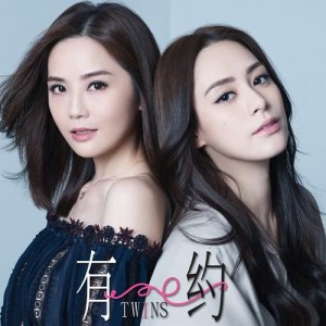 收聽Twins的有約 (Single Version)歌詞歌曲