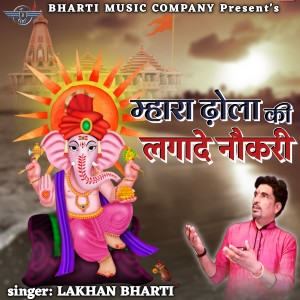 Album Mhara Dhola Ki Lagade Naukari from Lakhan Bharti