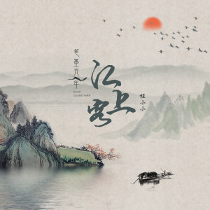 收聽筆墨光年的江上客歌詞歌曲