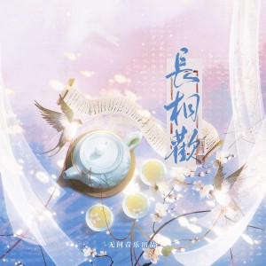 Album 【无问音乐】长相欢 from 无问音乐