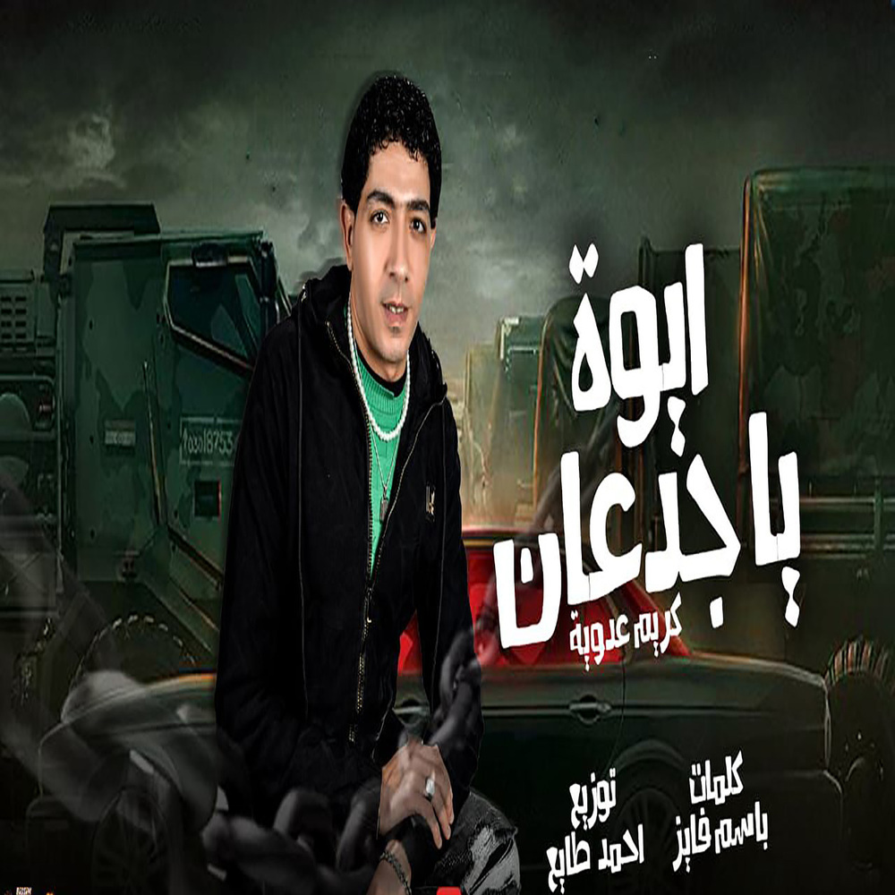 ايوه ياجدعان
