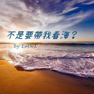 Dengarkan 不是要带我看海(feat. Aiko) lagu dari Leoel Nine dengan lirik