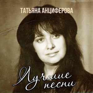 Listen to Забывать нелегко song with lyrics from Татьяна Анциферова