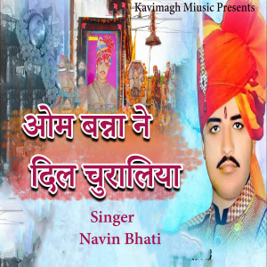 Navin Bhati的專輯Om Banna Ne Dil Churaliya