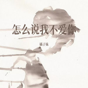 怎么说我不爱你 dari 橘子妹