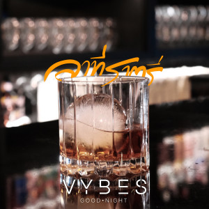 ดาวน์โหลดและฟังเพลง ลาทีราตรี (GOOD NIGHT) พร้อมเนื้อเพลงจาก VYBES