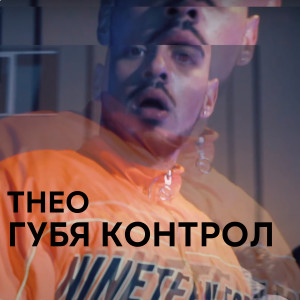 Album Губя контрол from THEO