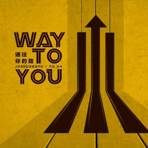 อัลบัม 通往祢的路 Way to You ศิลปิน 约书亚