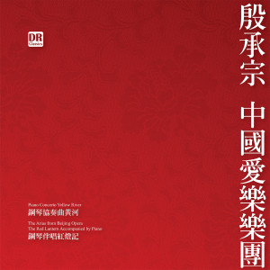 收听殷诚忠的钢琴协奏曲《黄河》：第一乐章：黄河船夫曲歌词歌曲
