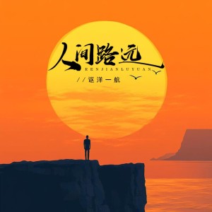 Listen to 人间路远 (完整版) song with lyrics from 讴洋