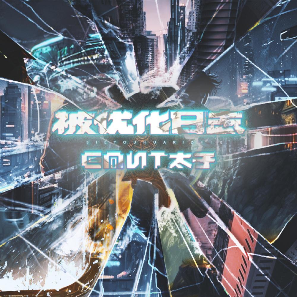 被优化日志 (和声伴奏版)