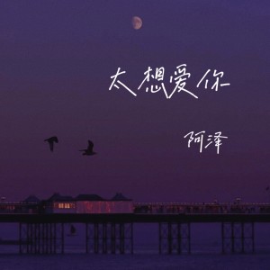 收聽阿澤的太想愛你歌詞歌曲