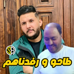 Listen to طاحو و رفدناهم song with lyrics from Cheb Hakim