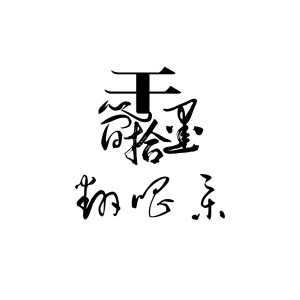 Album 于简拾墨翻唱集 from 于简拾墨