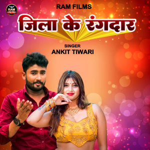 收聽Ankit Tiwari的Jila Ke Randar (Awadhi)歌詞歌曲