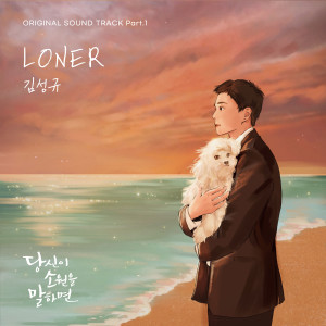 Listen to LONER (Inst.) song with lyrics from Kim Sung-Kyu (Infinite)